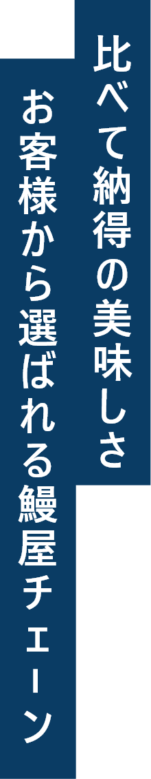 本当に喜ばれて喜べるうまい鰻屋やりませんか？