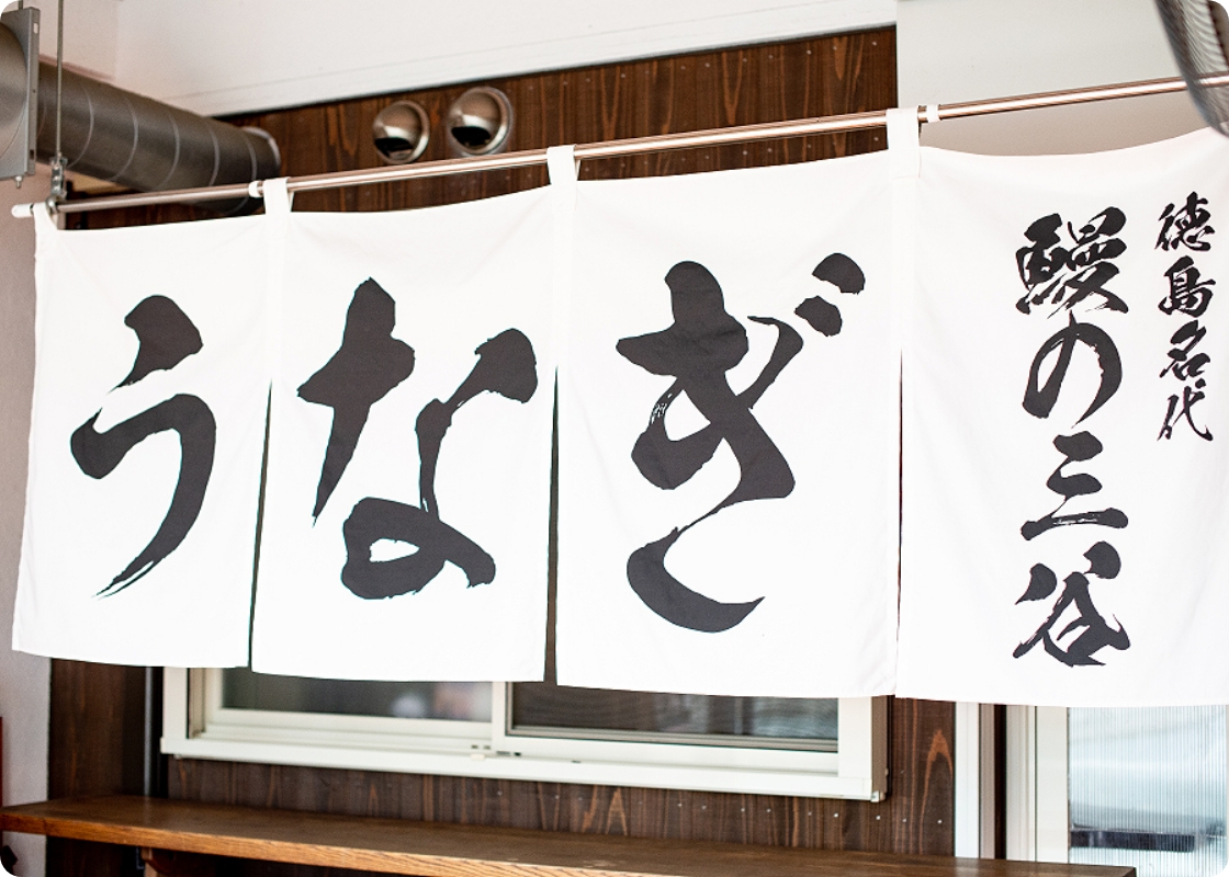 徳島名代 鰻の三谷