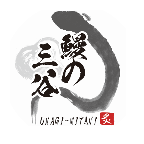鰻の三谷