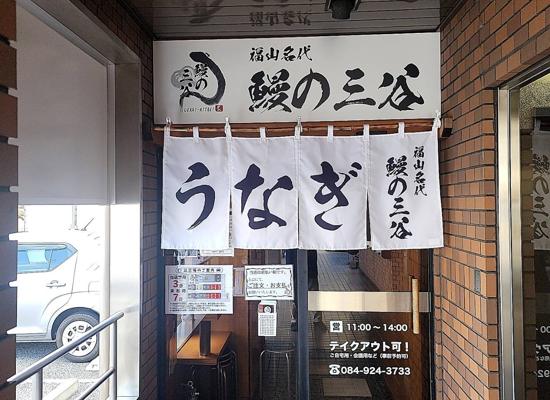 福山名代　鰻の三谷