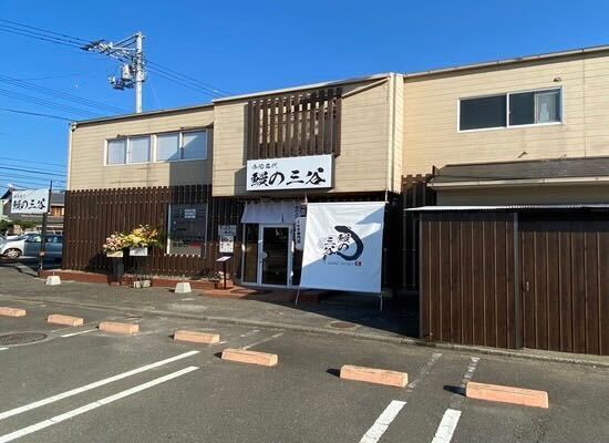 今治名代　鰻の三谷