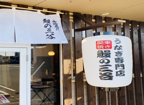 今治名代　鰻の三谷