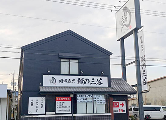 岡南名代 鰻の三谷