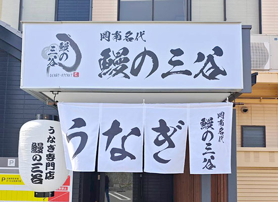 岡南名代　鰻の三谷