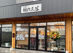 丸亀名代鰻の三谷