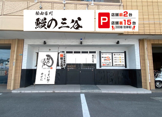 松山古川鰻の三谷