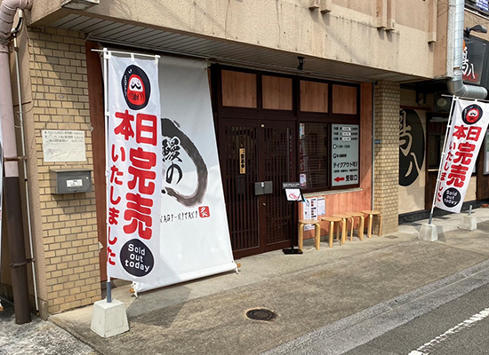 新居浜名代　鰻の三谷