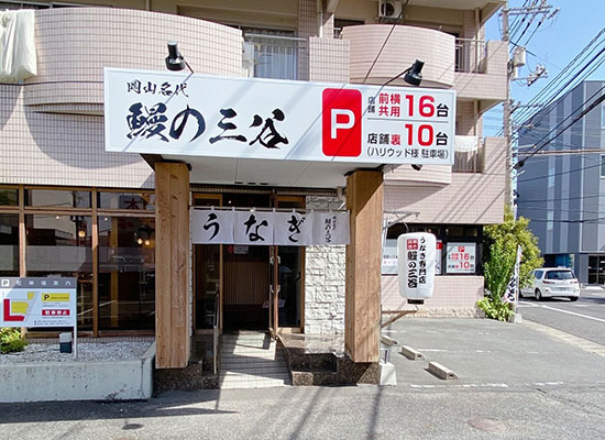 岡山名代鰻の三谷