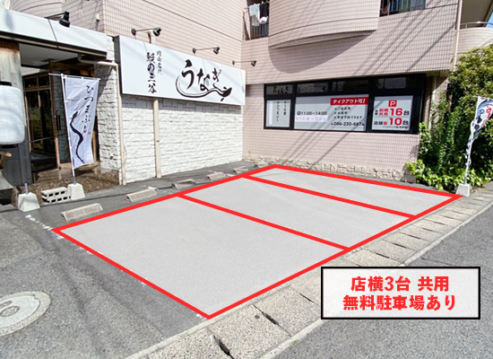 岡山名代　鰻の三谷