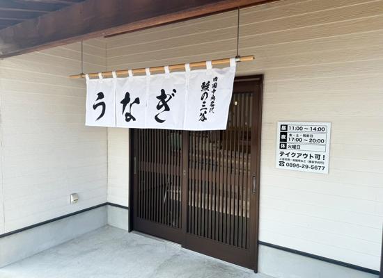 四国中央名代　鰻の三谷