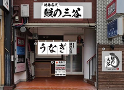 徳島名代鰻の三谷